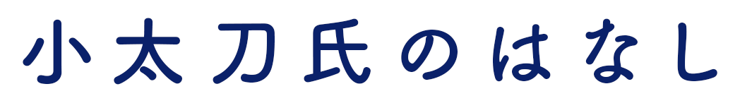小太刀氏のはなし